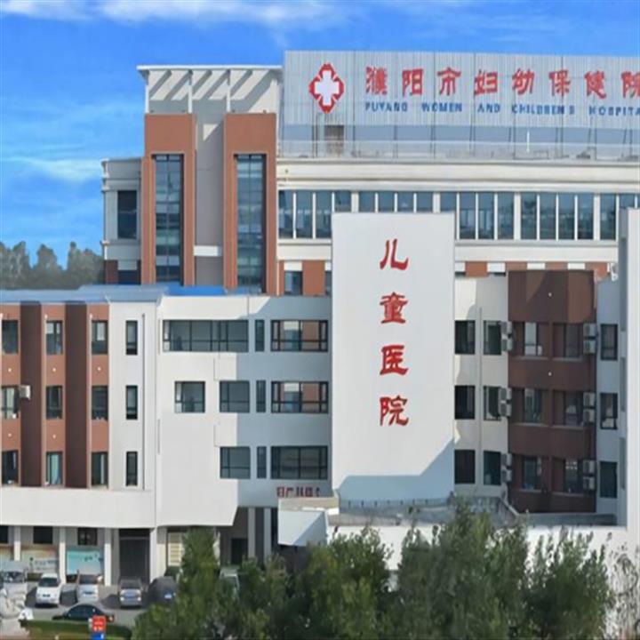 濮阳市妇幼保健院体检中心