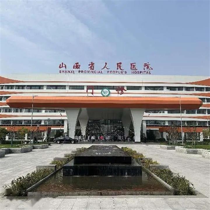 山西省人民医院体检中心(和平院区)