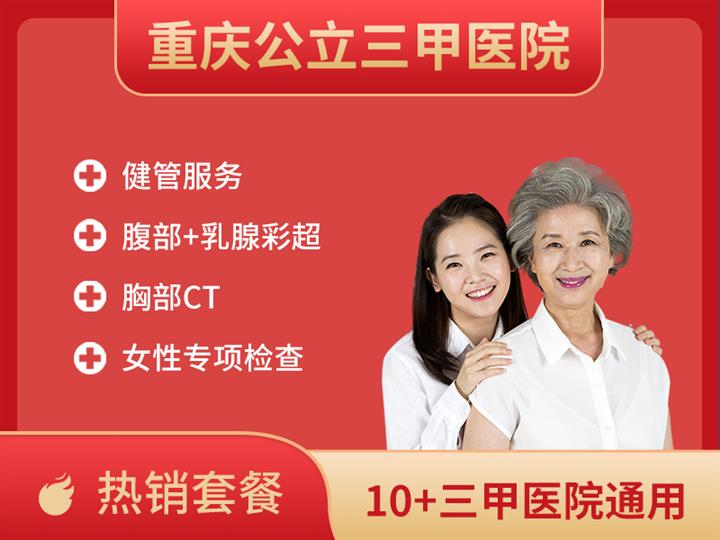 重庆市人民医院体检中心成人尊享健管D+体检套餐已婚女-重庆三甲医院10店通用