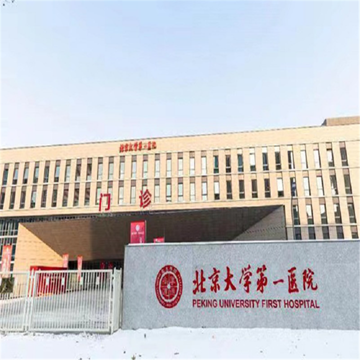 北京大学第一医院体检中心(大兴院区)