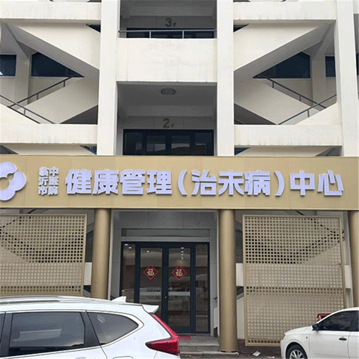 临沂市中医医院桃源健康管理(治未病)中心