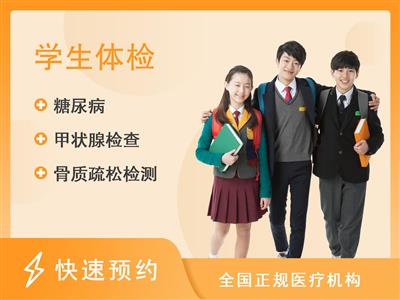 济宁创新谷健康体检中心儿童及青少年体检套餐(3-18岁)