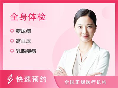 昆明中道健康体检中心健康诊断高级体检（铂）女已婚