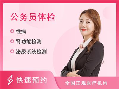 新蔡县人民医院体检中心女性公务员健康体检套餐