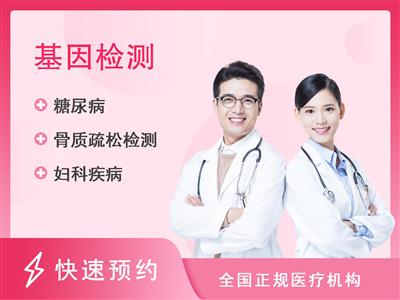 新蔡县人民医院体检中心女性高端基因检测健康体检套餐