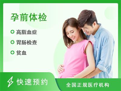 南京医科大学第二附属医院体检中心孕前体检套餐（男）