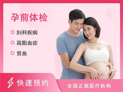 南京医科大学第二附属医院体检中心孕前体检套餐（女）