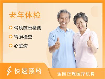 濮阳市妇幼保健院体检中心老年人专项