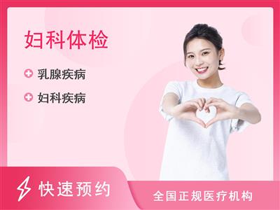 安庆市第一人民医院体检中心女性两癌筛查专项套餐一（已婚）