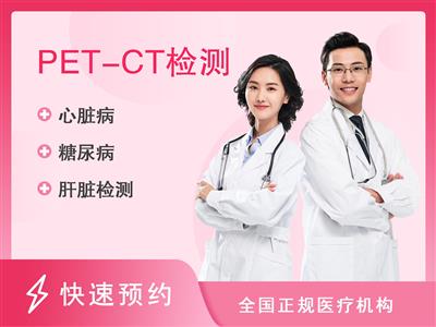广州中医药大学金沙洲医院体检中心VIP体检套餐3(PET-CT)女已婚