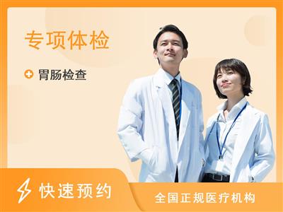上海长海医院体检中心无痛胃肠镜(不含现场病理费（现场自费）)