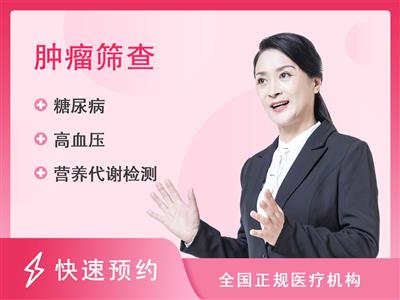 广州华医美慈医疗门诊部防癌套餐（女已婚）【含肝功十二项】