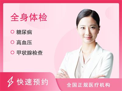重庆爱康国宾体检中心全身全面体检套餐(女未婚)