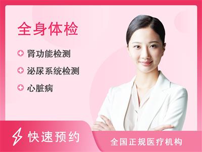 福建省第二人民医院体检中心C1综合型体检套餐（女未婚）
