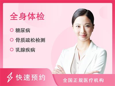 广州弘康大医汇名医体检中心2024尊恒体检套餐（女未婚）