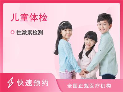 晋江市医院体检中心发育提前儿童基础套餐-女