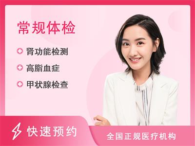 萍乡市第二人民医院体检中心25岁以下普通筛查(女)
