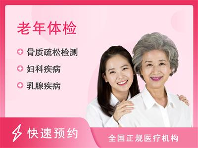 福建医科大学附一闽南医院体检中心（新）老年人套餐（女性）60岁以上