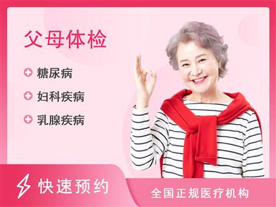湖南省胸科(结核病)医院体检中心母亲节特惠套餐