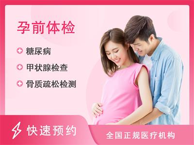 湖北省妇幼保健院体检中心(光谷院区)孕前体检套餐（女）