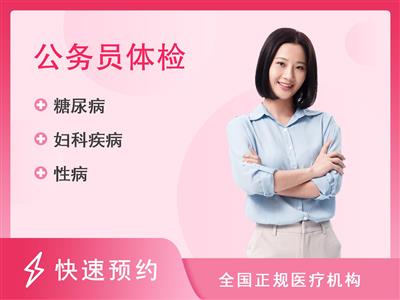 广东医科大学附属医院体检中心H2公务员体检（女）