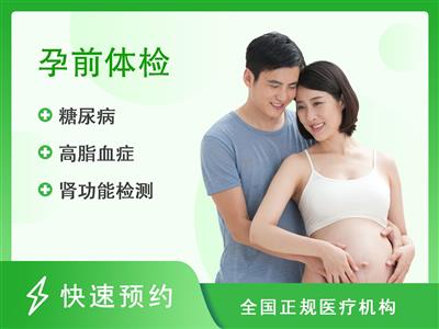 广东医科大学附属医院体检中心C1优生优育婚检筛查套餐（男）