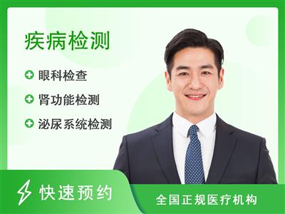 濮阳市人民医院体检中心常规体检+心血管病健康体检套餐C（男）