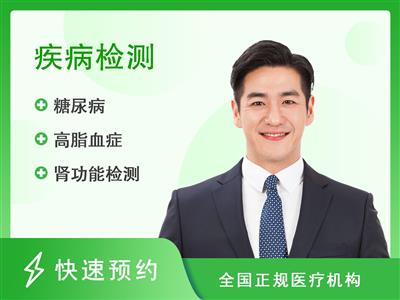 河南大学第一附属医院体检中心糖尿病套餐（男）