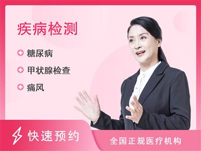 成都市第五人民医院体检中心中老年女性套餐（糖尿病筛查）【含胸部CT、颈动脉、椎动脉彩超】