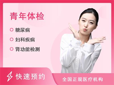 重庆市人民医院体检中心成人尊享健管B+体检套餐已婚女性-重庆三甲医院10店通用