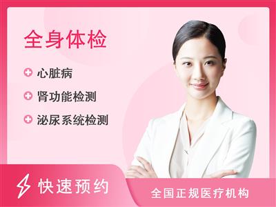 中国医科大学航空总医院体检中心安心体检套餐女（B）