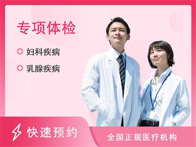 巴中民众健康体检门诊部女性专享项目（女已婚）【含乳腺钼靶、HPV基因分型（28分型定量）】