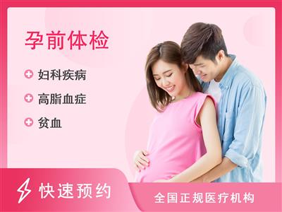 重庆市第五人民医院体检中心女性孕前套餐