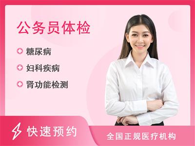 贵州医科大学第二附属医院体检中心(翁义分院)公务员套餐（女）