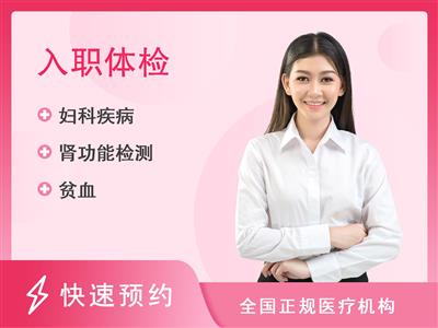 铜仁市人民医院健康管理体检中心入职套餐（女）