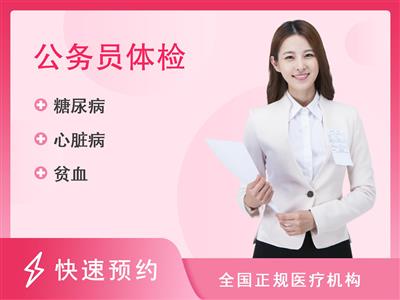 成都市第二人民医院体检中心(庆云院区)公务员入职(已婚女)