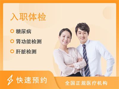 南昌大学第二附属医院体检中心入职体检套餐C【当天可约】