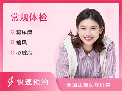 广州为民康复医院体检中心优享套餐（未婚女）