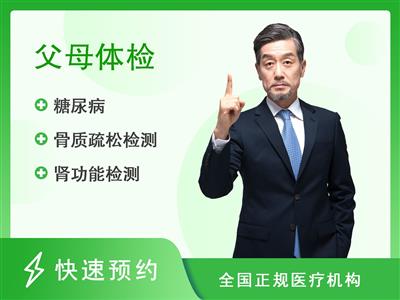 常德市第一人民医院体检中心孝敬父母套餐(父亲)