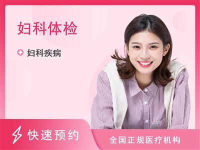 佛山正骨骨科医院体检中心女性妇科检查（妇科炎症）