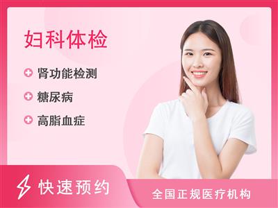 徐州市仁慈医院体检中心女性专项方案-深度