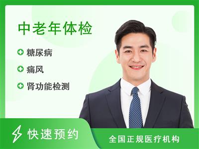 广州为民康复医院体检中心深度套餐（男）