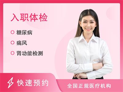 成都中核康宁健康管理中心入职体检套餐一（女性）