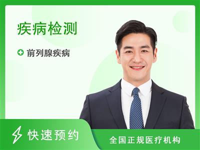 佛山正骨骨科医院体检中心男性前列腺功能检查A套餐