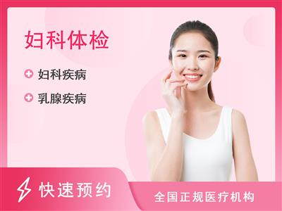 广东省一心健康体检中心呵护女神检查套餐【含TCT+HPV】