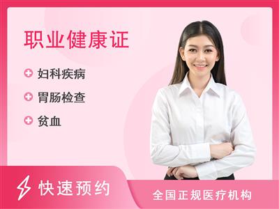 广东省一心健康体检中心家政服务体检女性套餐-（标准）【含胸部DR、乙肝两对半】