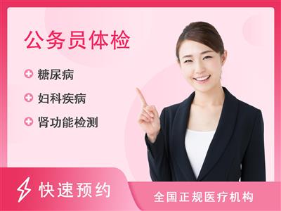 来宾市人民医院体检中心参照公务员入职体检项目（女）