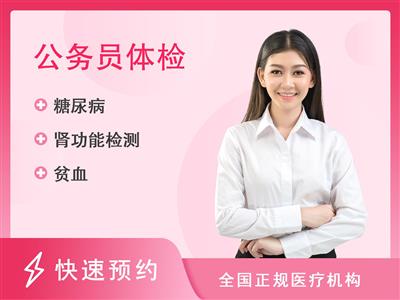 六安市中医院体检中心公务员体检（套餐1女）