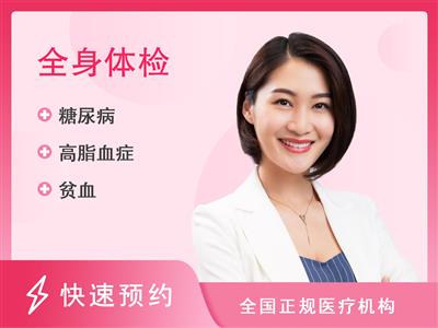 深圳企鹅门诊部定制优享套餐（未婚女）