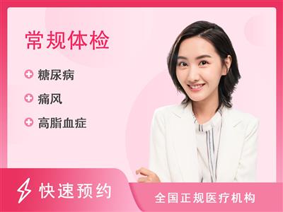 汕头第一健康体检中心全民健康普检套餐--未婚女【含颈椎侧位DR、胸部正位DR、肿瘤筛查】